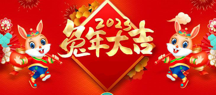 洛陽(yáng)市矗立物資祝您新年快樂(lè)萬(wàn)事如意