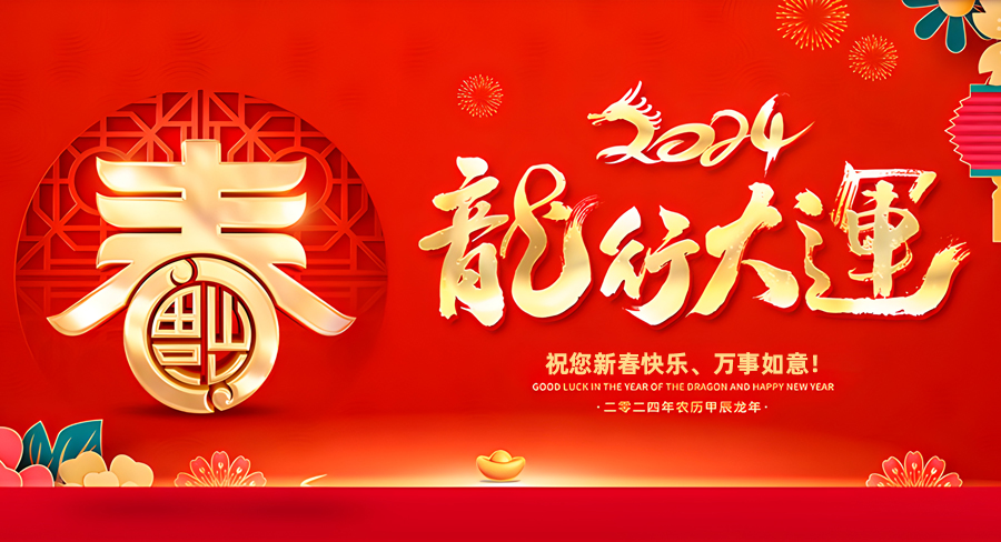 洛陽(yáng)市矗立物資有限公司祝大家新春快樂(lè)，龍年行大運(yùn)！